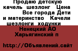 Продаю детскую качель -шезлонг › Цена ­ 4 000 - Все города Дети и материнство » Качели, шезлонги, ходунки   . Ненецкий АО,Харьягинский п.